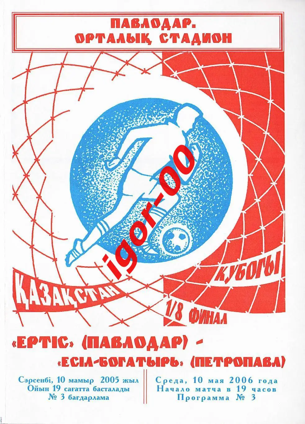 Иртыш Павлодар - Есиль-Богатырь Петропавловск 2006 Кубок Казахстана