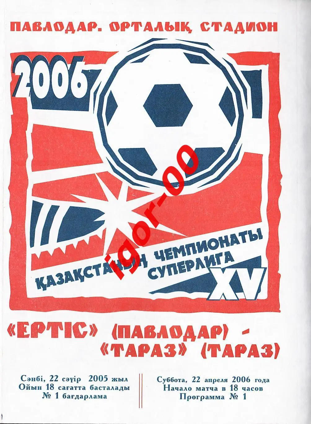 Иртыш Павлодар - Тараз 2006