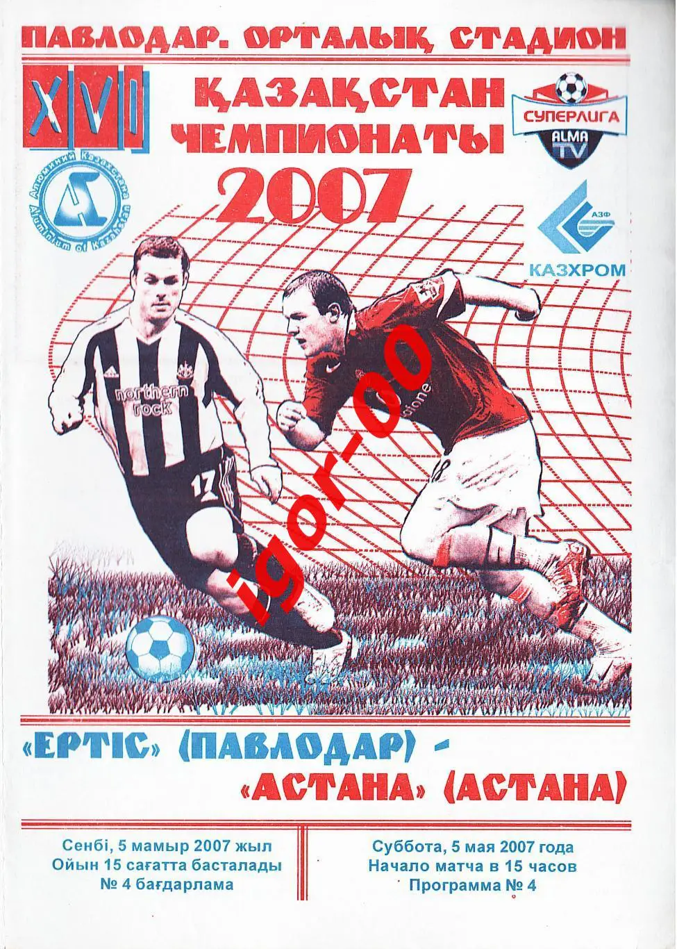 Иртыш Павлодар - Астана 2007
