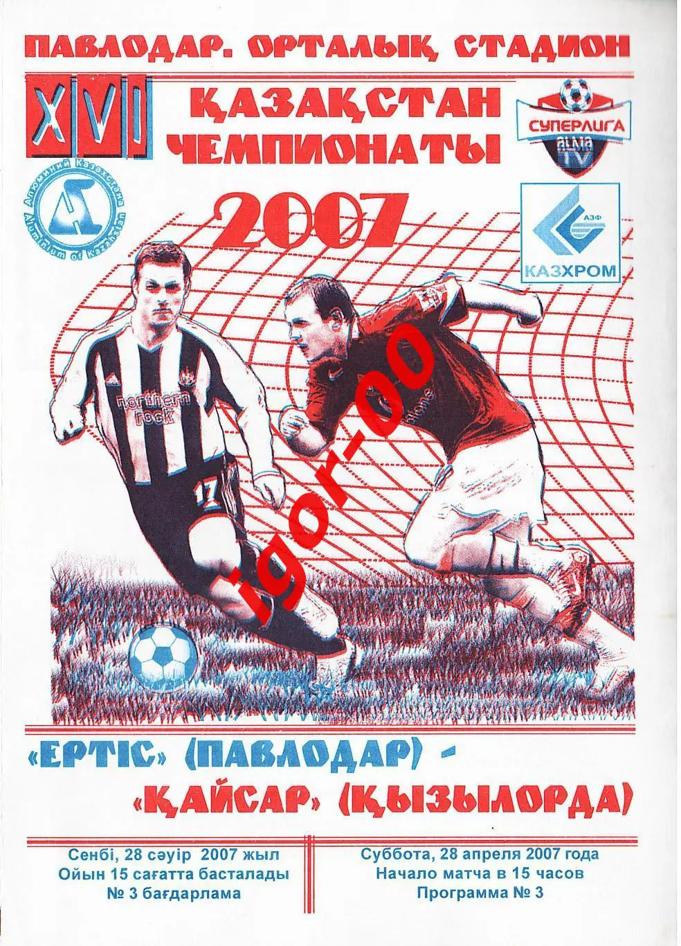 Иртыш Павлодар - Кайсар Кызылорда 2007