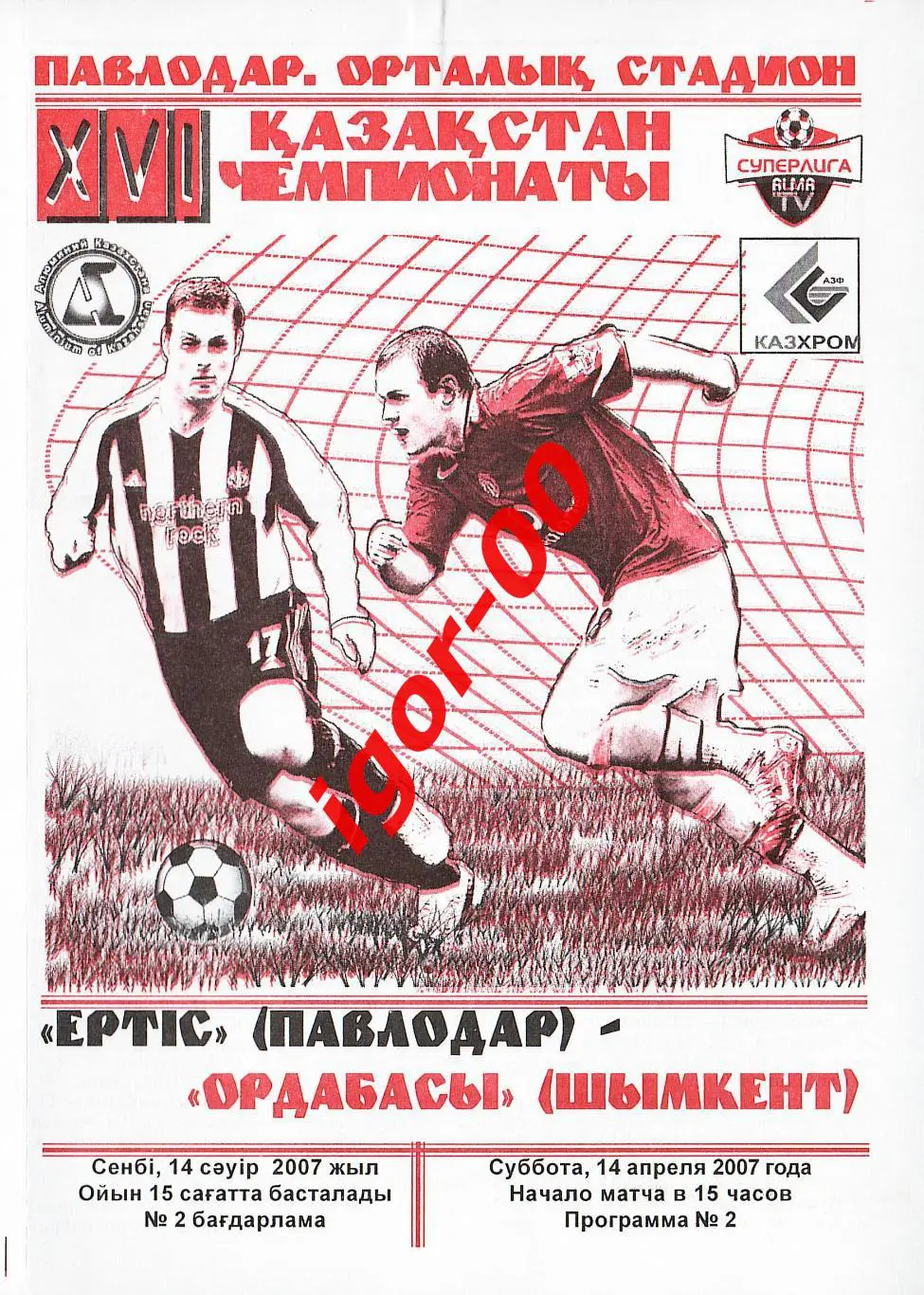 Иртыш Павлодар - Ордабасы Шымкент 2007