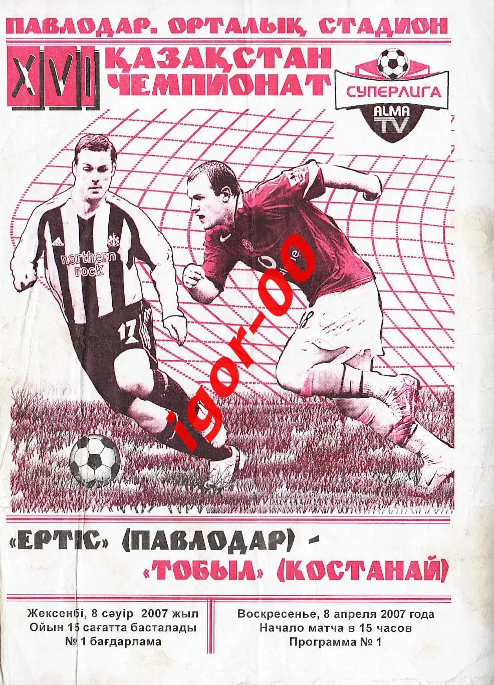 Иртыш Павлодар - Тобол Кустанай 2007