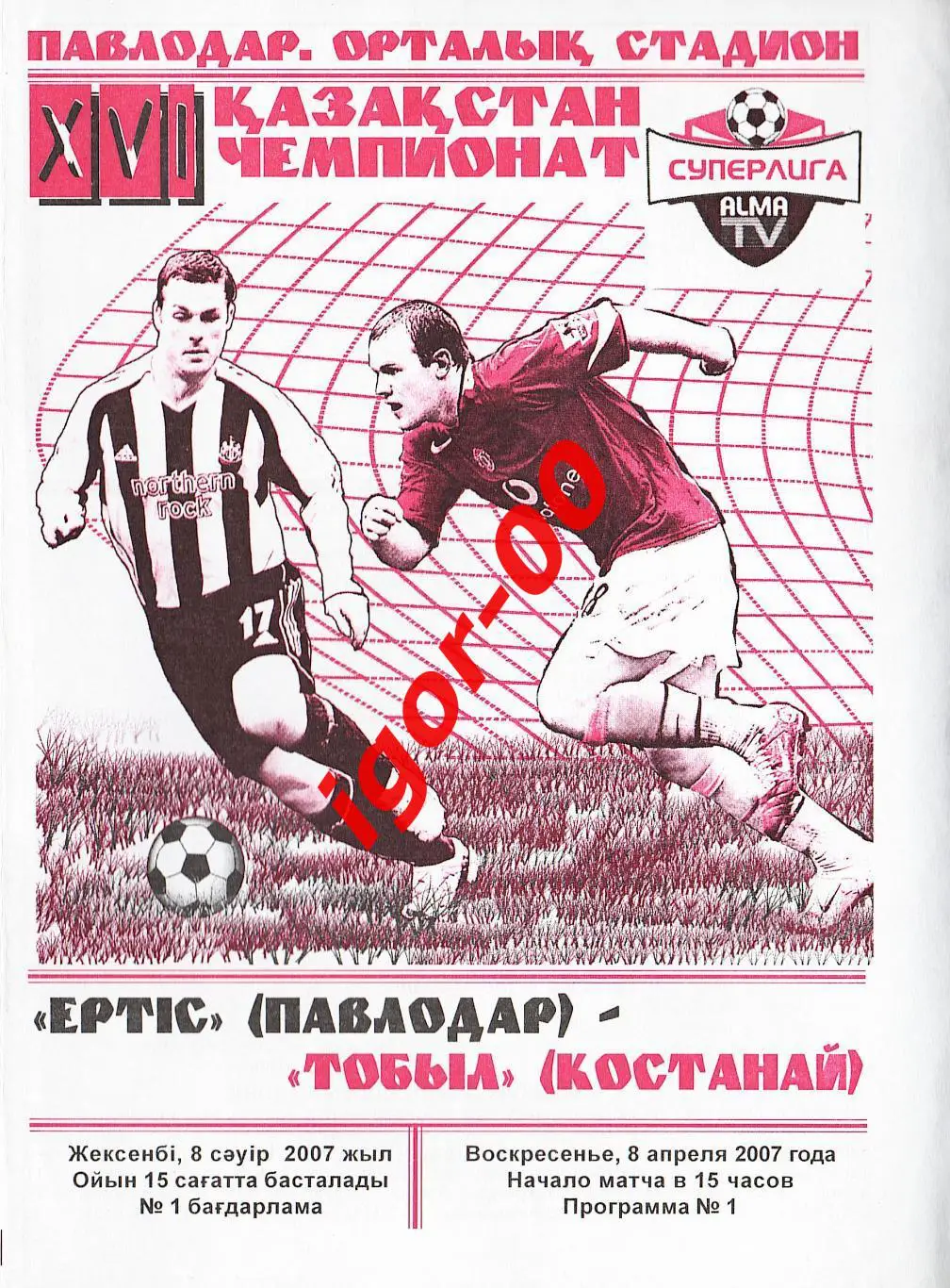 Иртыш Павлодар - Тобол Кустанай 2007