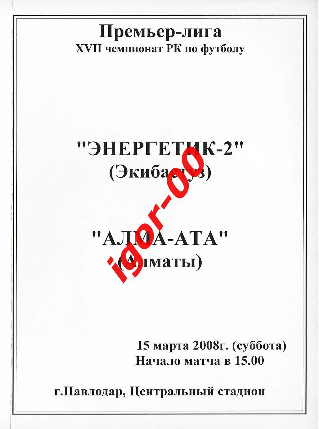 Энергетик-2 Экибастуз - Алма-Ата Алматы 2007