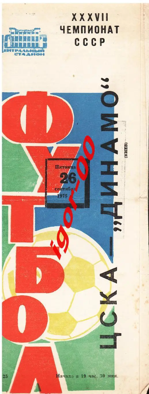ЦСКА Москва - Динамо Киев 1975