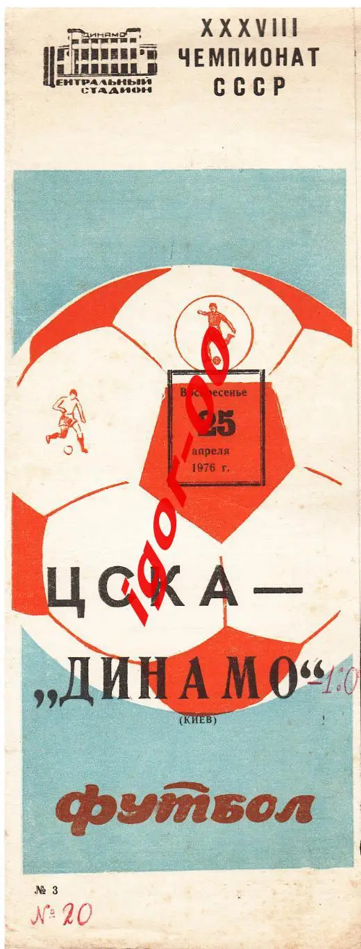 ЦСКА Москва - Динамо Киев 1976