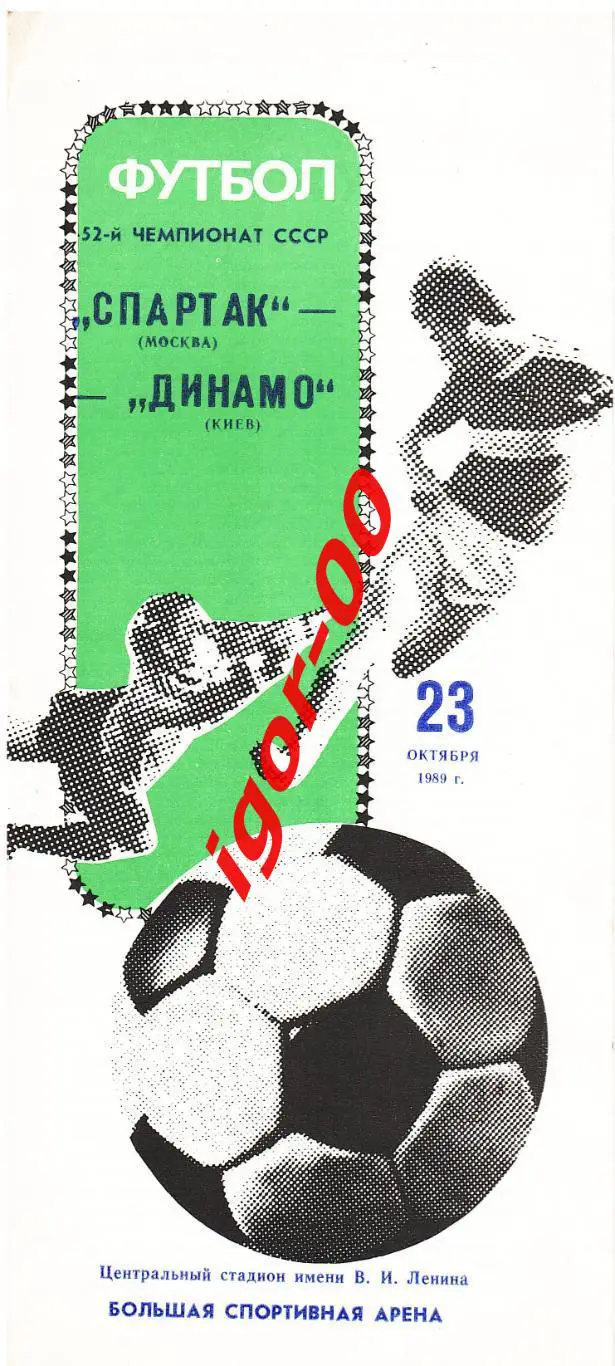 Спартак Москва - Динамо Киев 1989
