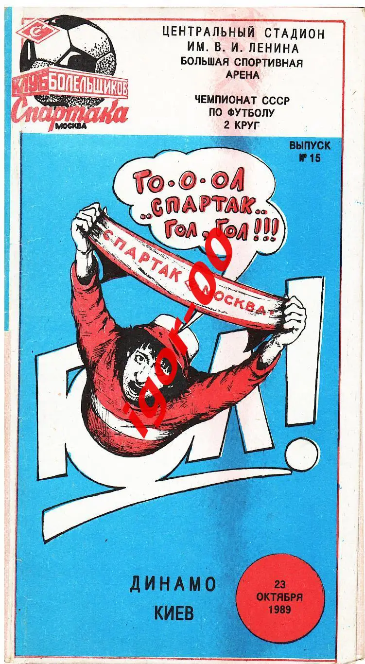 Спартак Москва - Динамо Киев 1989 КБС
