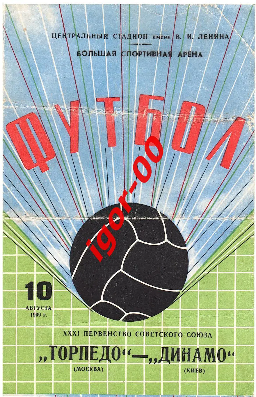 Торпедо Москва - Динамо Киев 1969