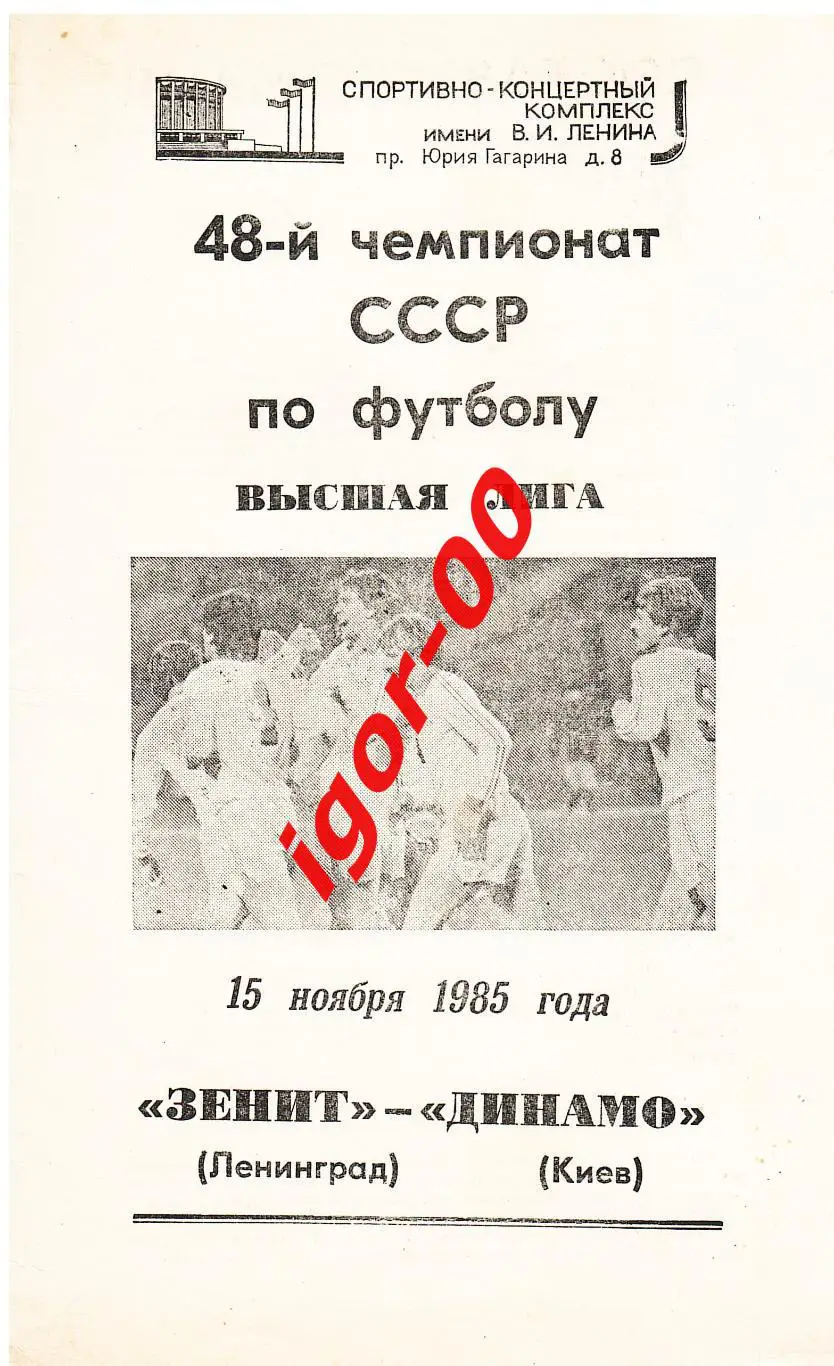 Зенит Ленинград - Динамо Киев 1985