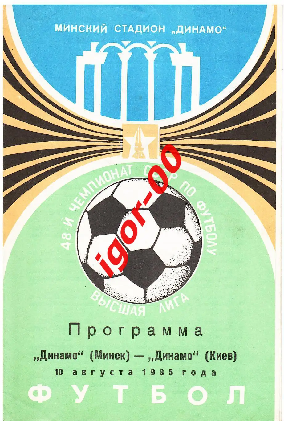 Динамо Минск - Динамо Киев 1985