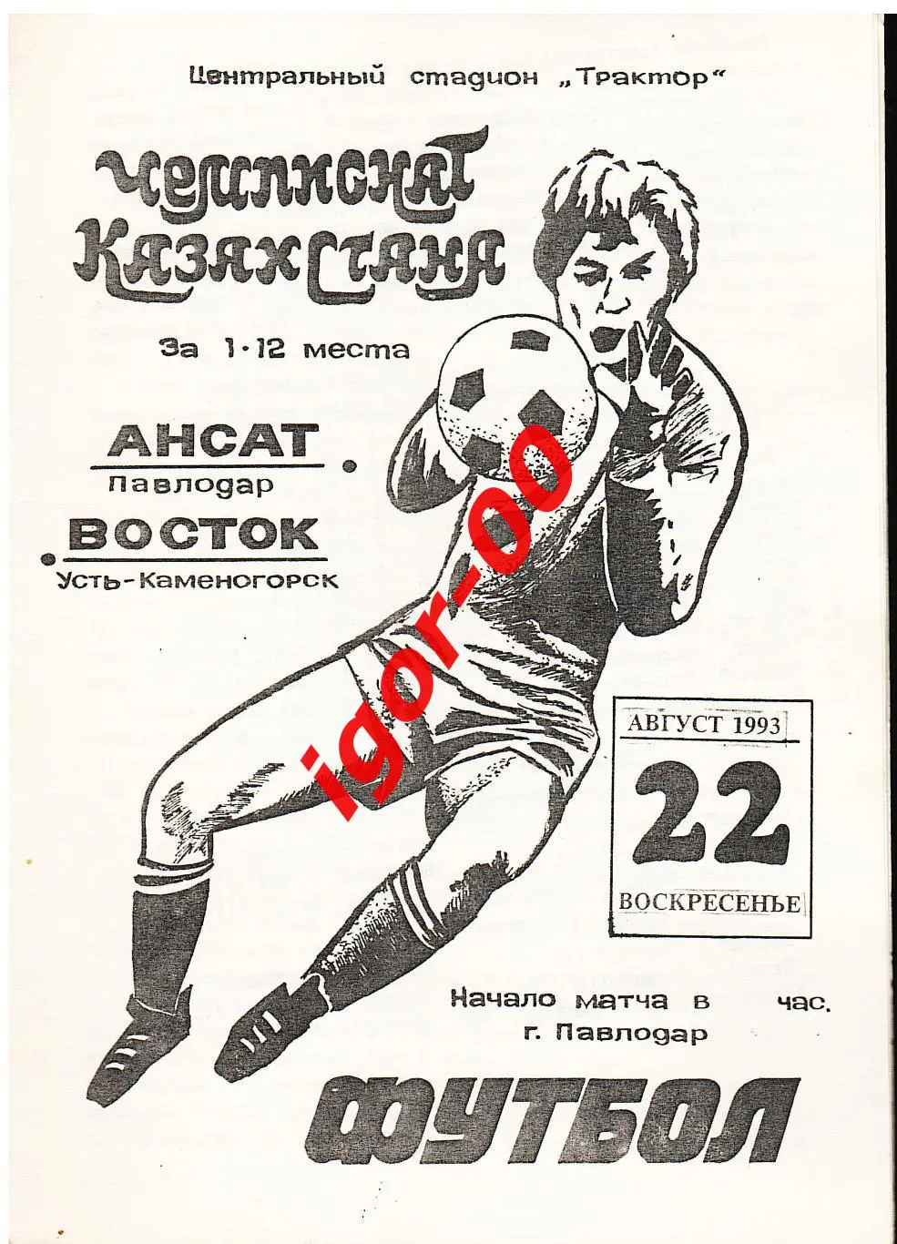Ансат Павлодар - Восток Усть-Каменогорск 1993