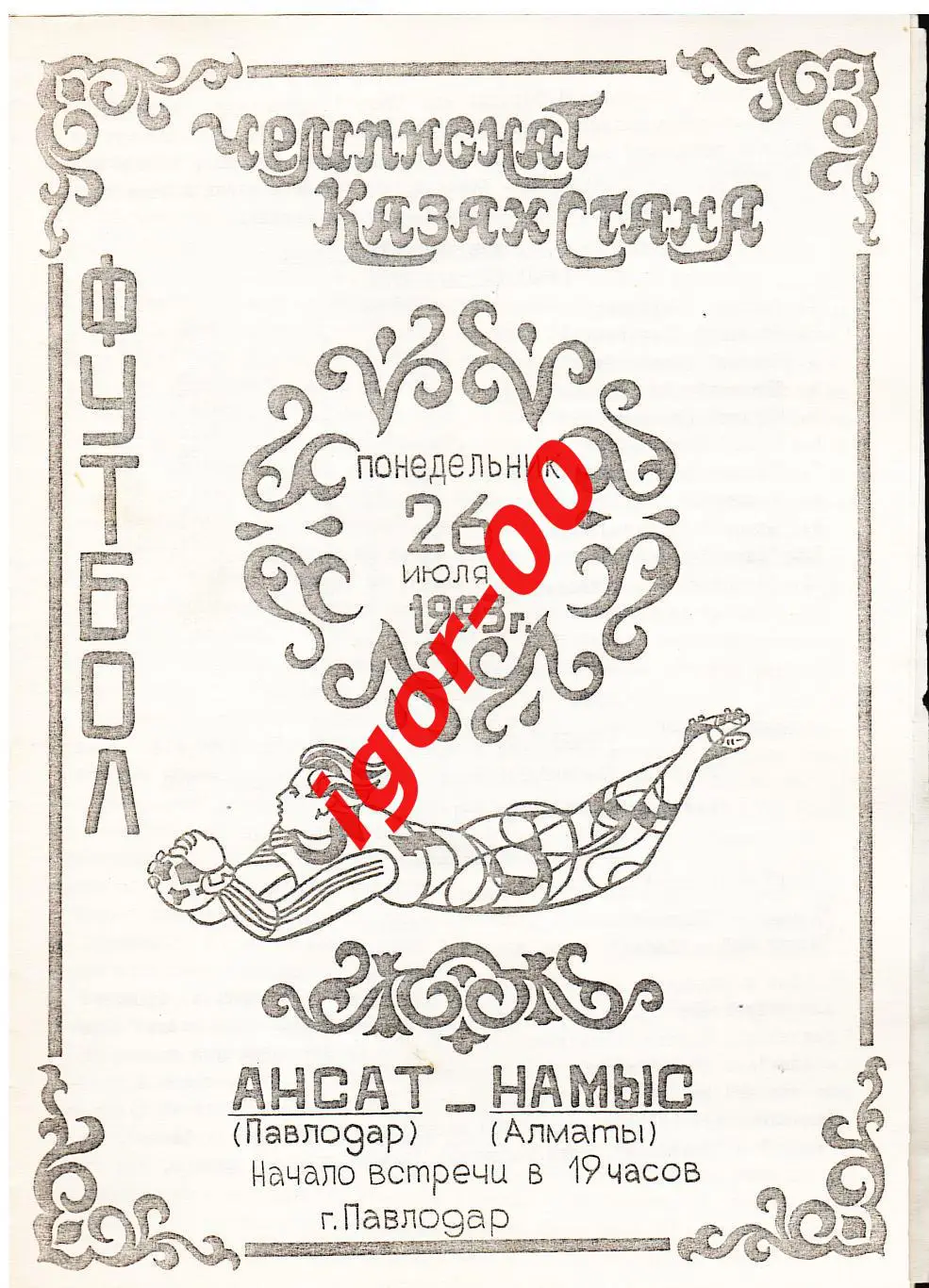 Ансат Павлодар - Намыс Алматы 1993