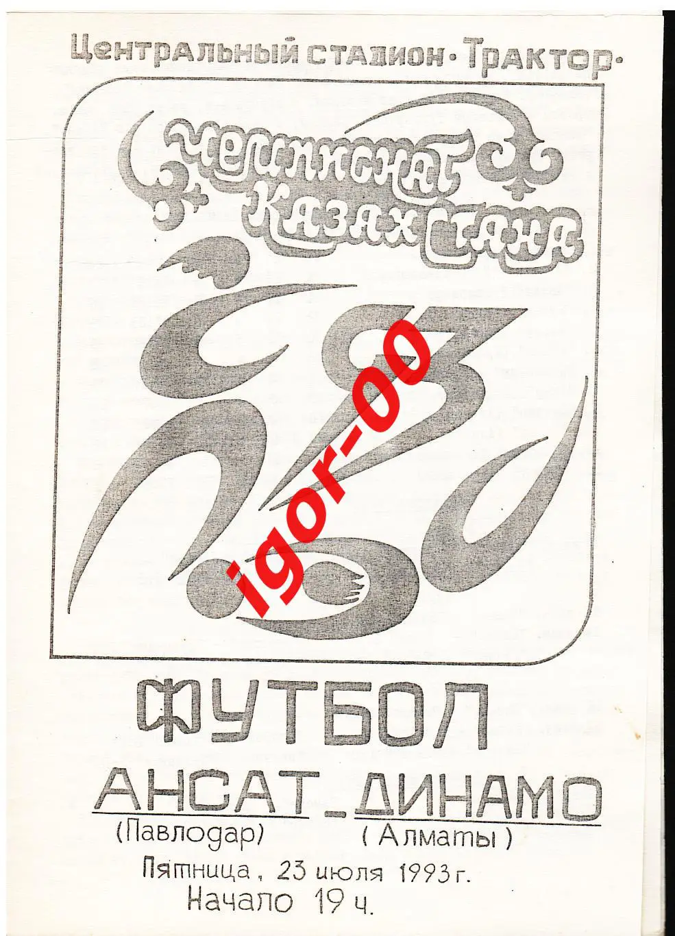 Ансат Павлодар - Динамо Алматы 1993