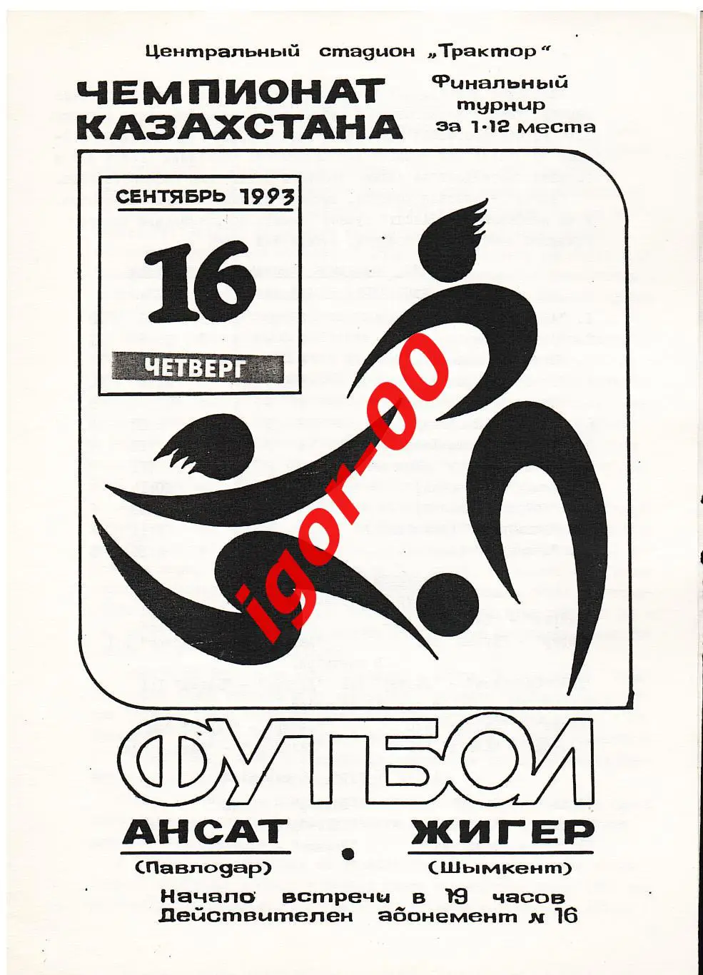 Ансат Павлодар - Жигер Шымкент 1993