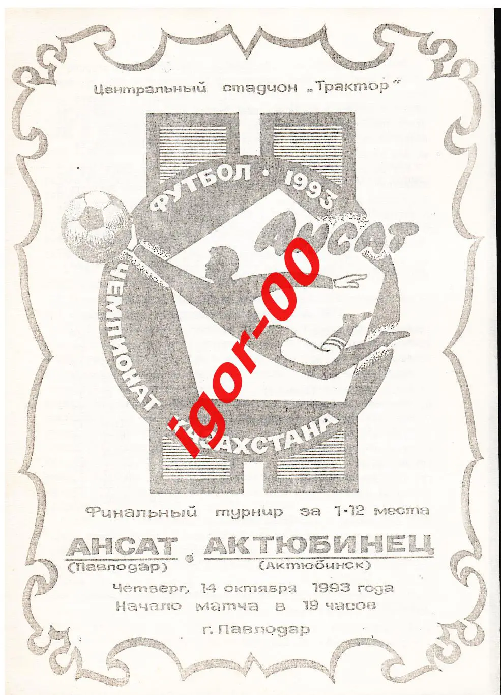 Ансат Павлодар - Актюбинец Актюбинск 1993