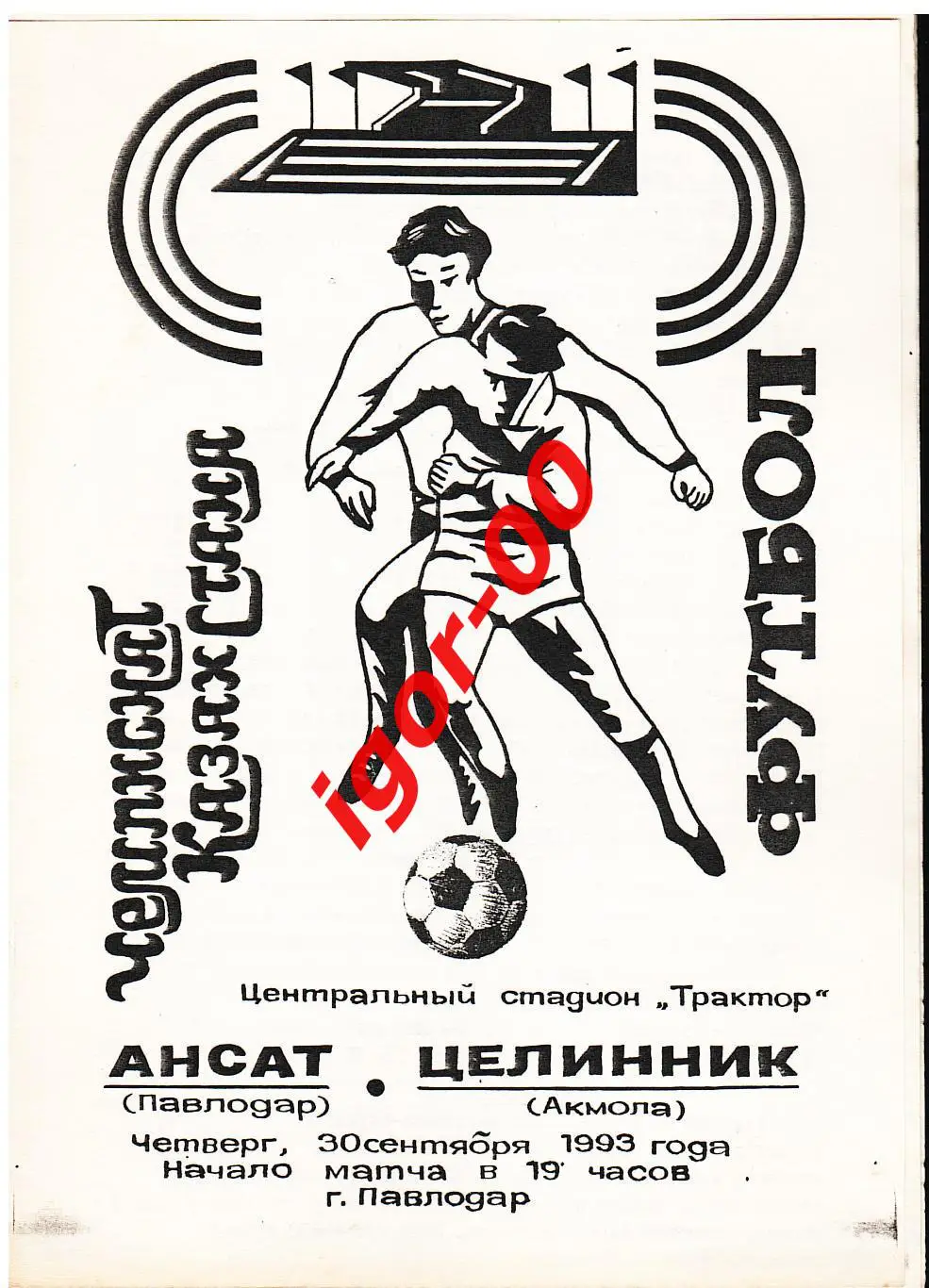 Ансат Павлодар - Целинник Акмола 1993