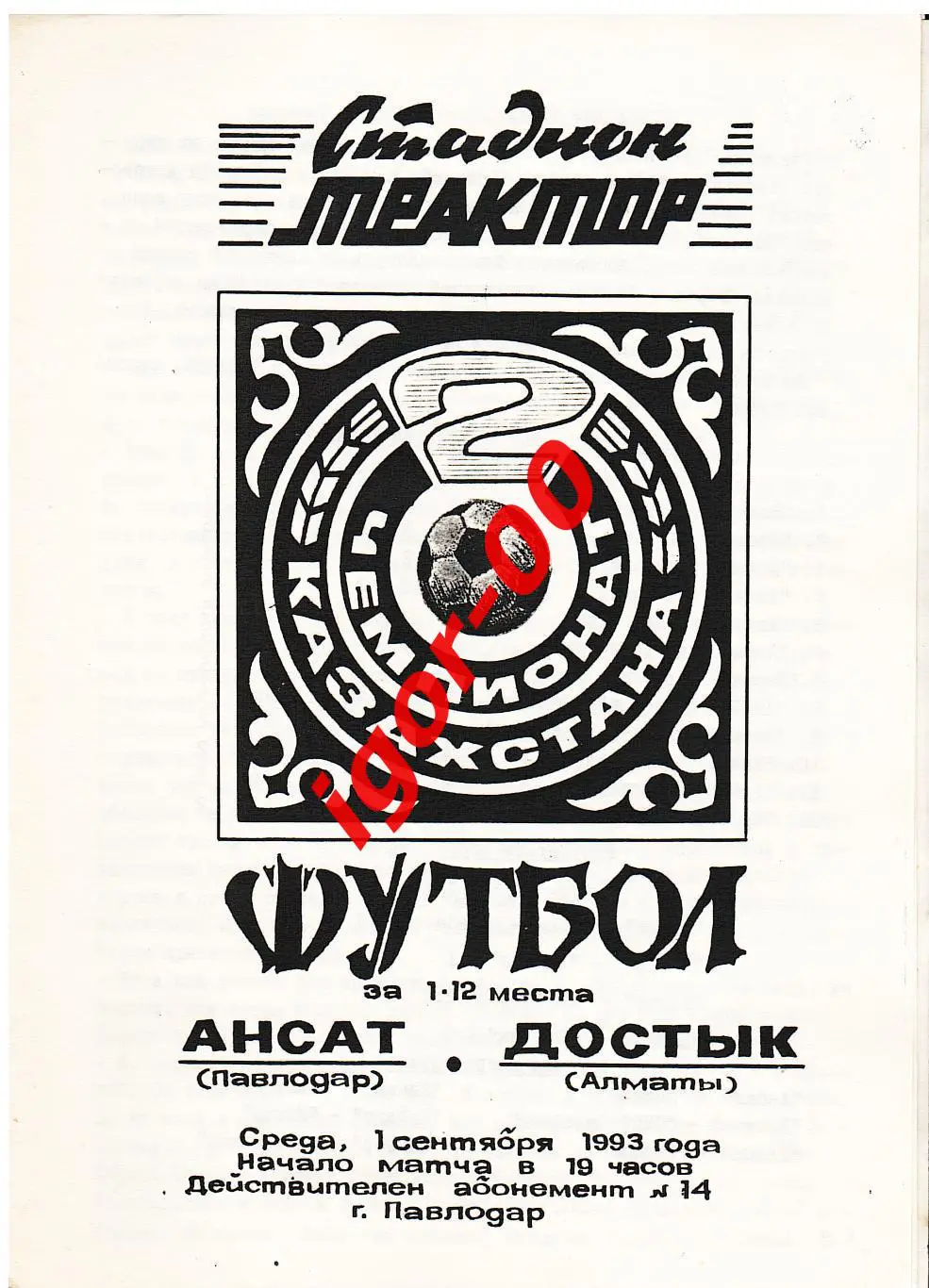Ансат Павлодар - Достык Алматы 1993