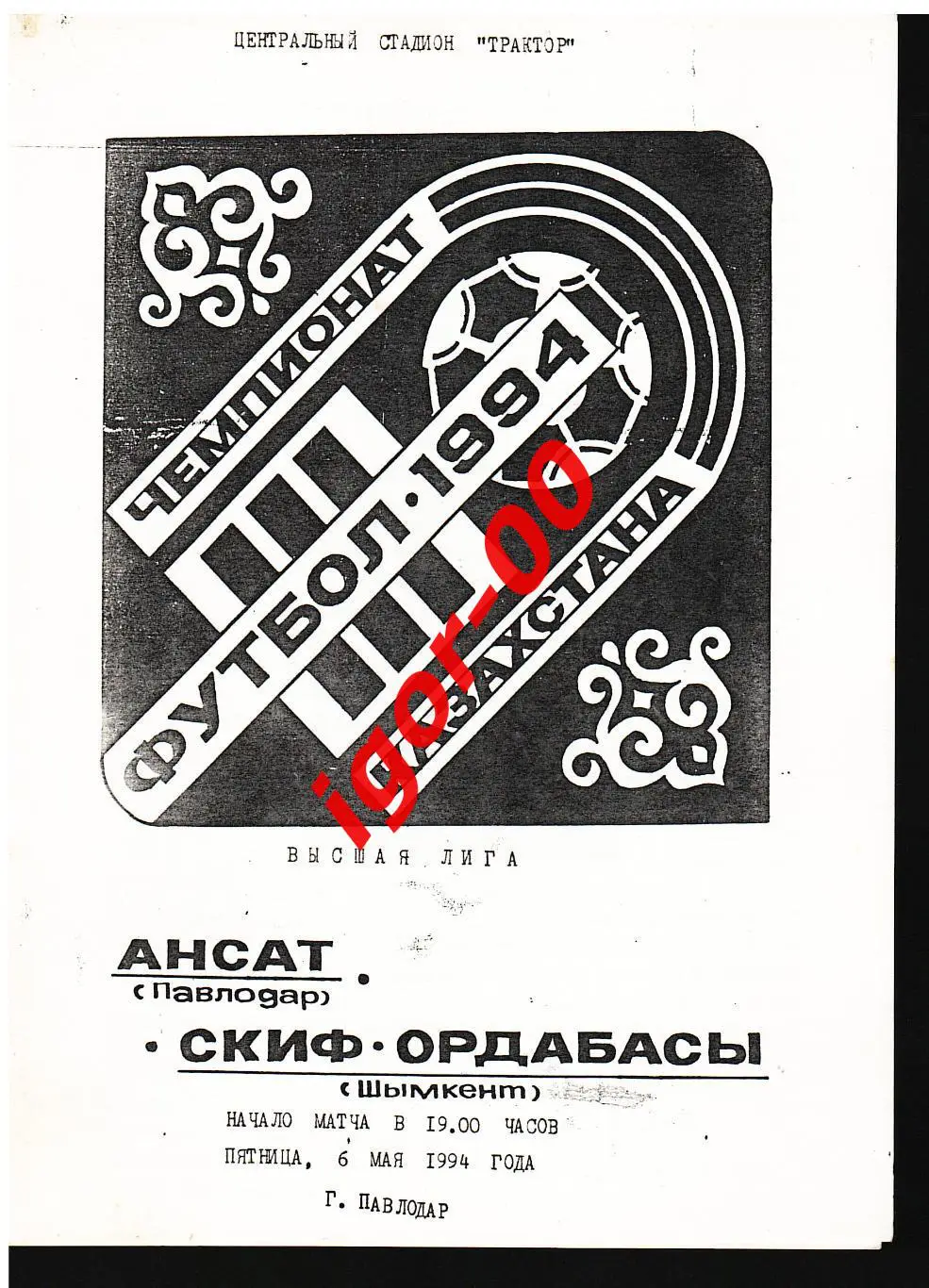 Ансат Павлодар - СКИФ-Ордабасы Шымкент 1994
