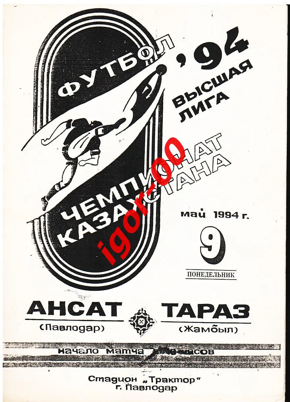 Ансат Павлодар - Тараз Джамбул 1994
