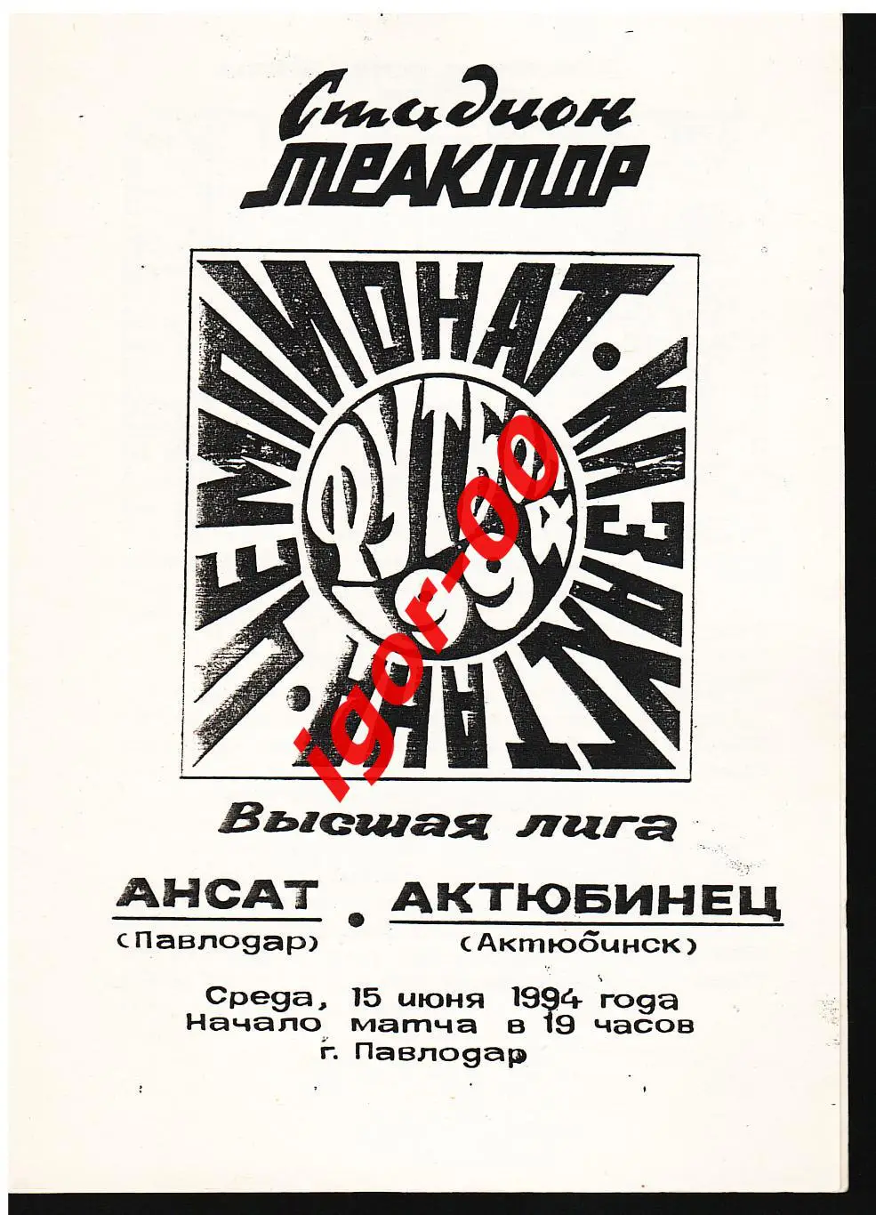 Ансат Павлодар - Актюбинец Актюбинск 1994