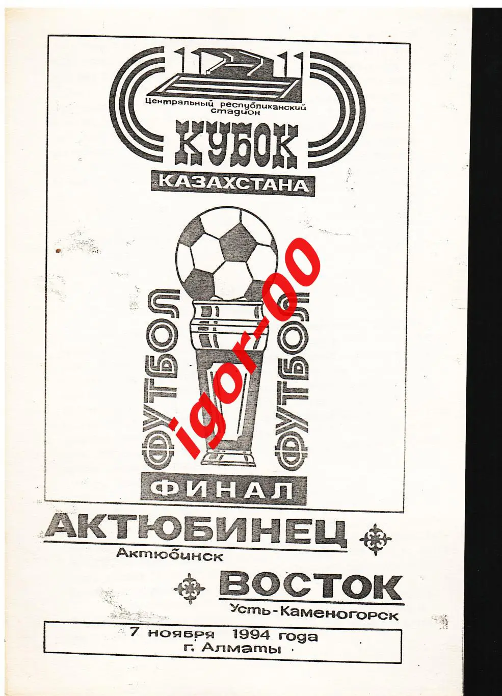 Актюбинец Актюбинск - Восток Усть-Каменогорск 1994 Финал кубка