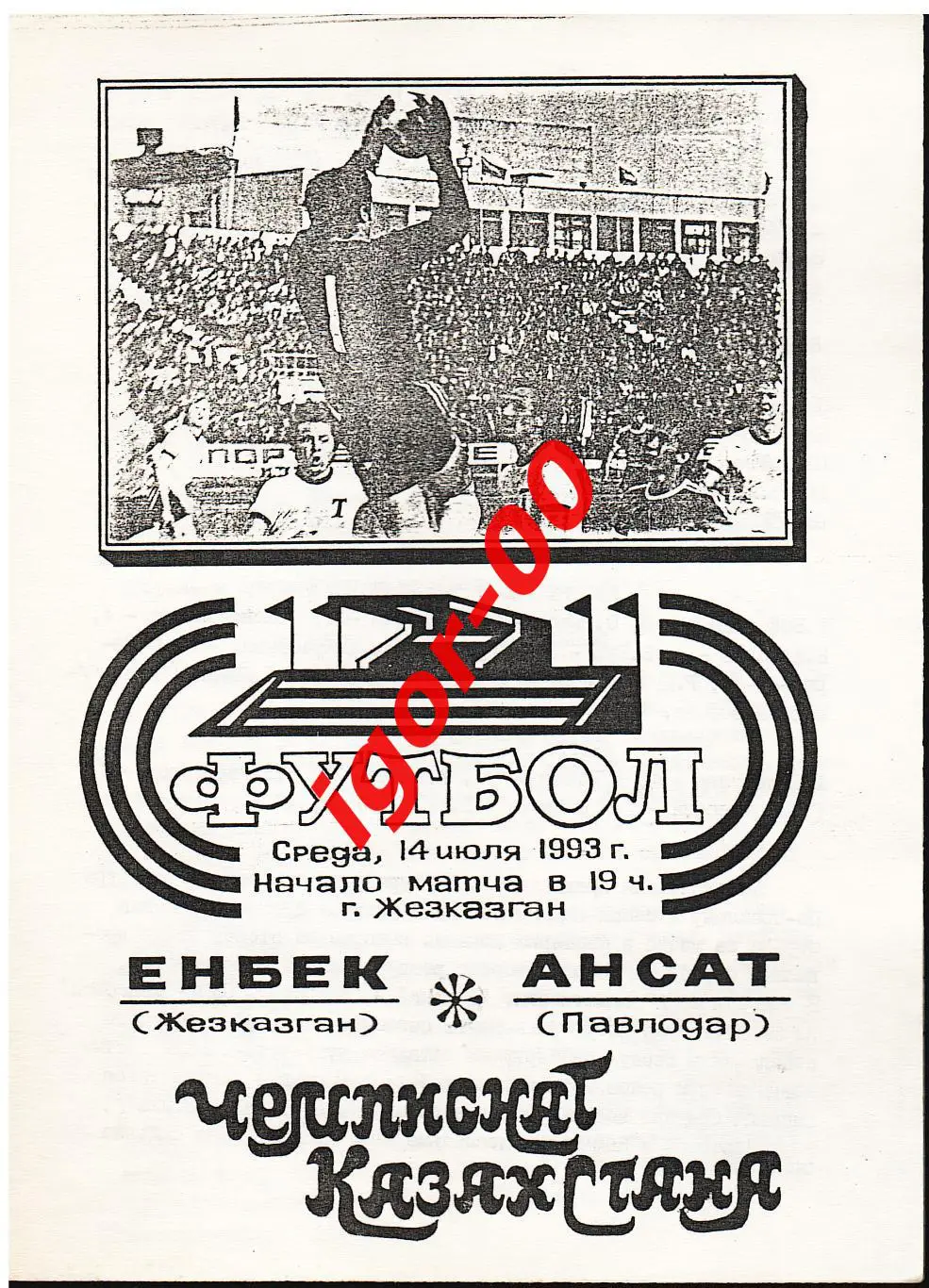 Енбек Жезказган - Ансат Павлодар 1993