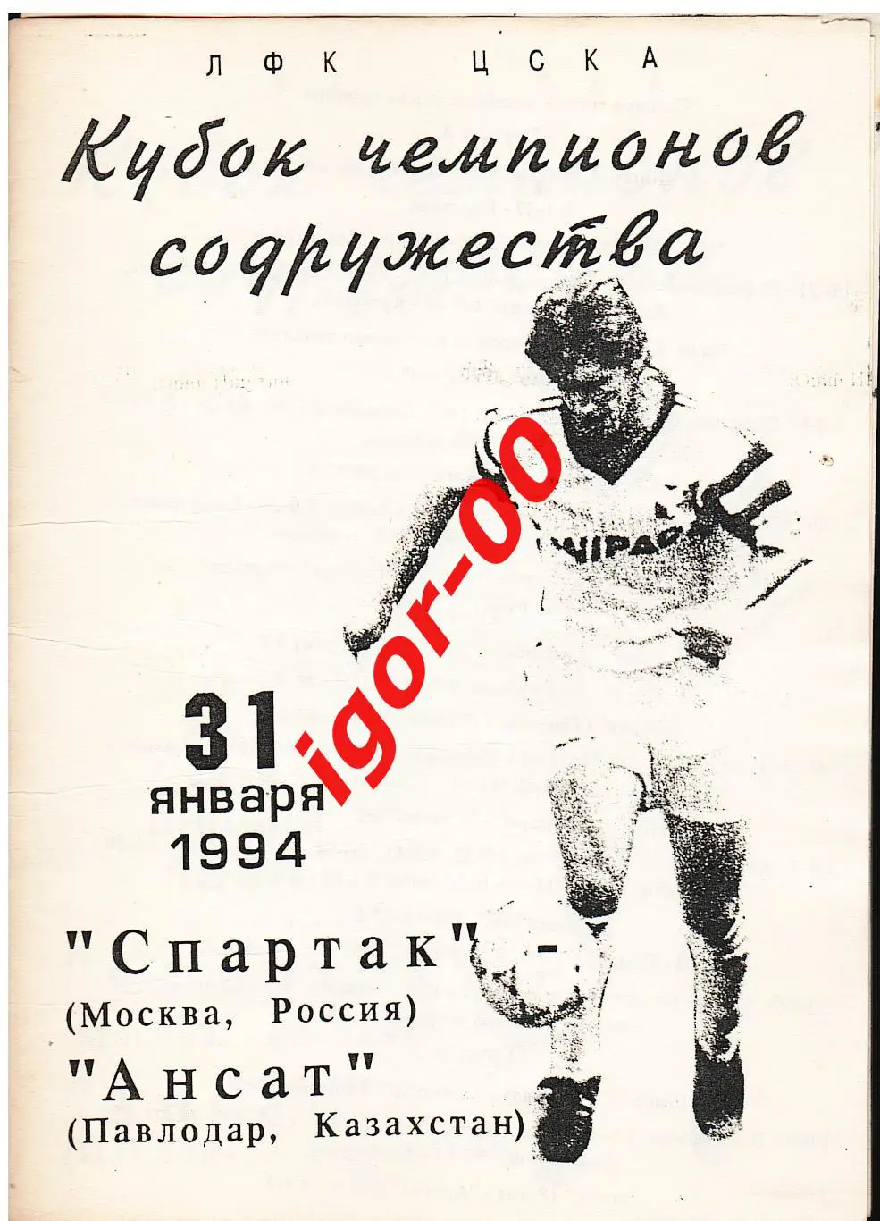 Спартак Москва - Ансат Павлодар 1994 Кубок Содружества