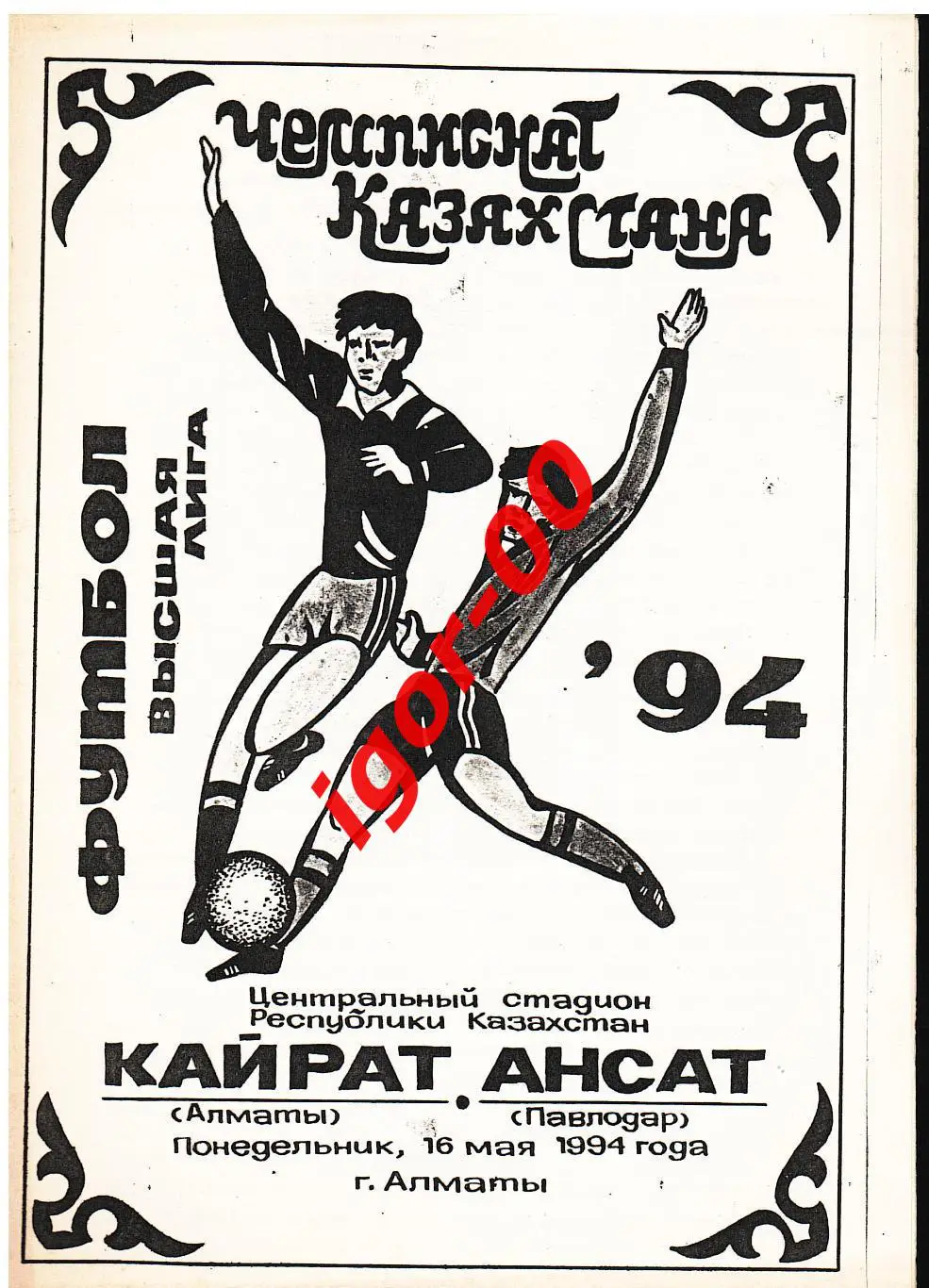 Кайрат Алматы - Ансат Павлодар 1994