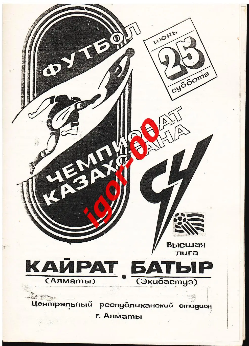 Кайрат Алматы - Батыр Экибастуз 1994