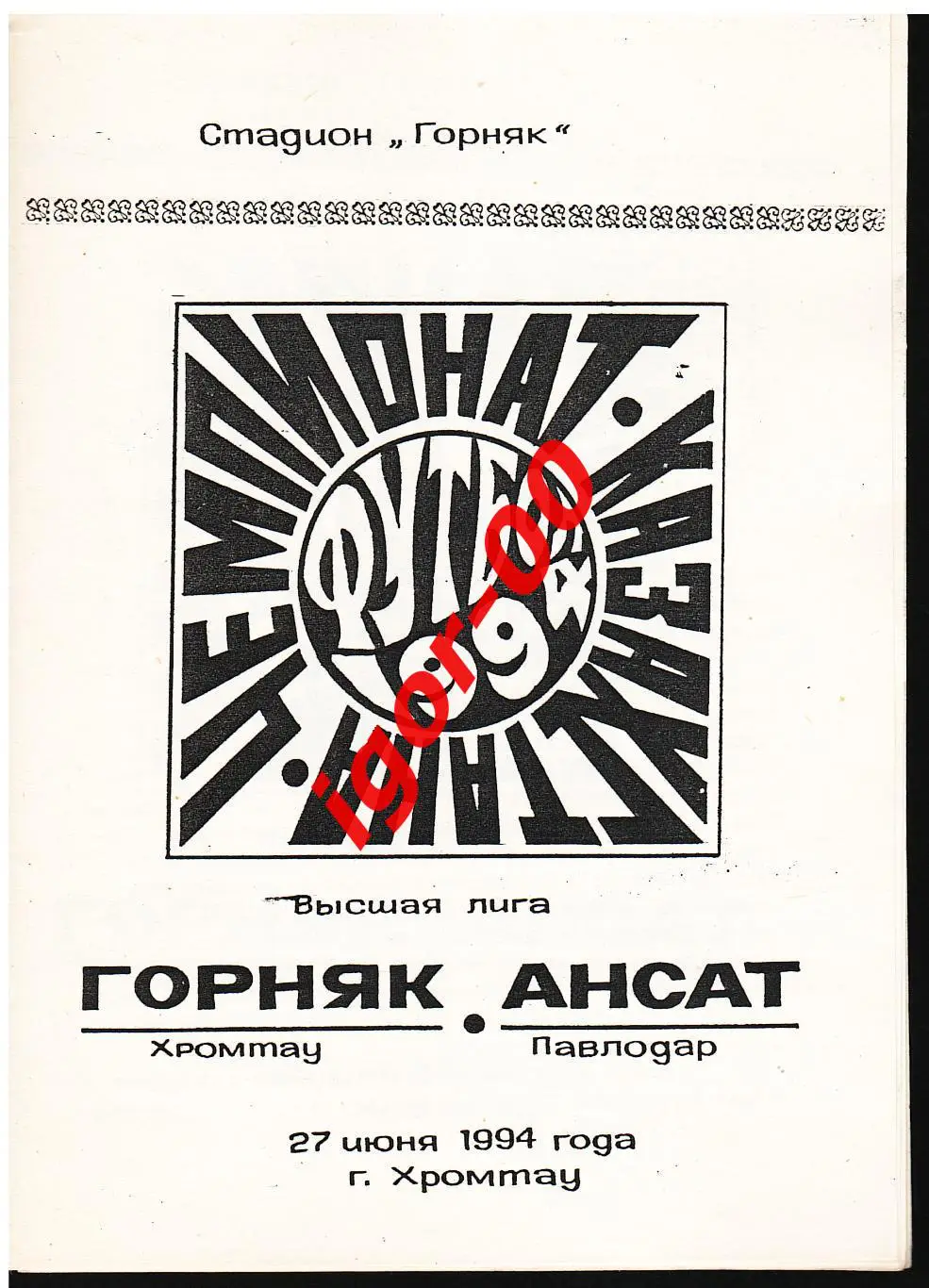 Горняк Хромтау - Ансат Павлодар 1994