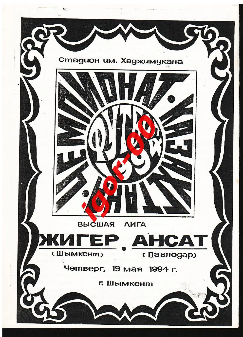 Жигер Шымкент - Ансат Павлодар 1994