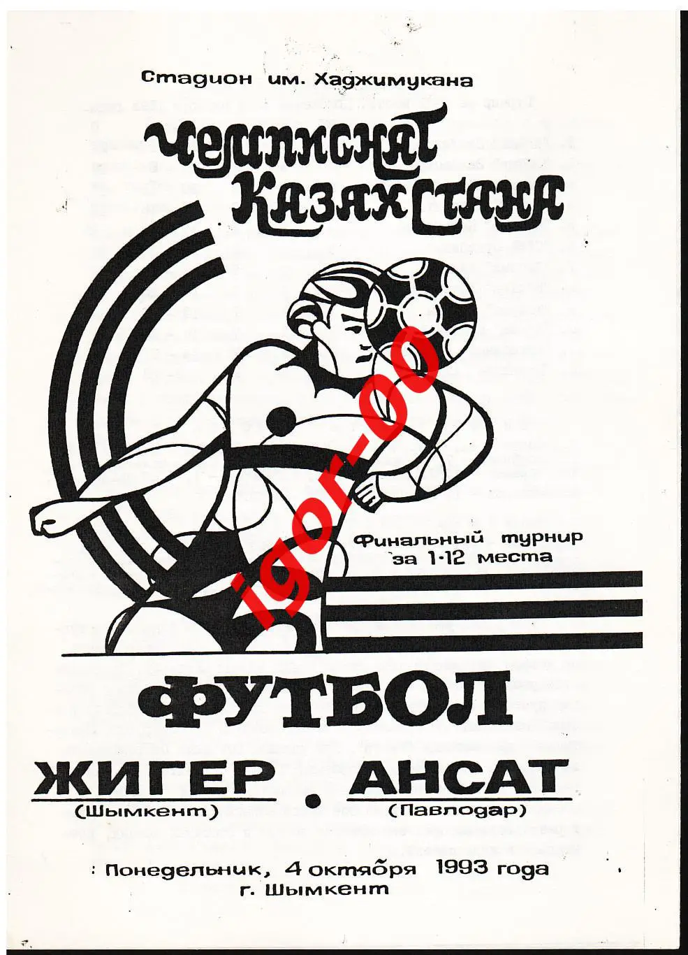 Жигер Шымкент - Ансат Павлодар 1993
