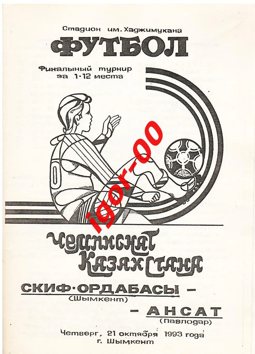 СКИФ-Ордабасы Шымкент - Ансат Павлодар 1993