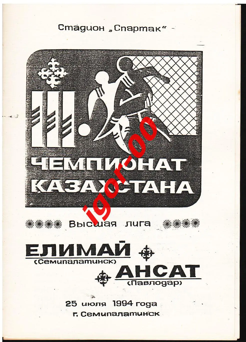 Елимай Семипалатинск - Ансат Павлодар 1994