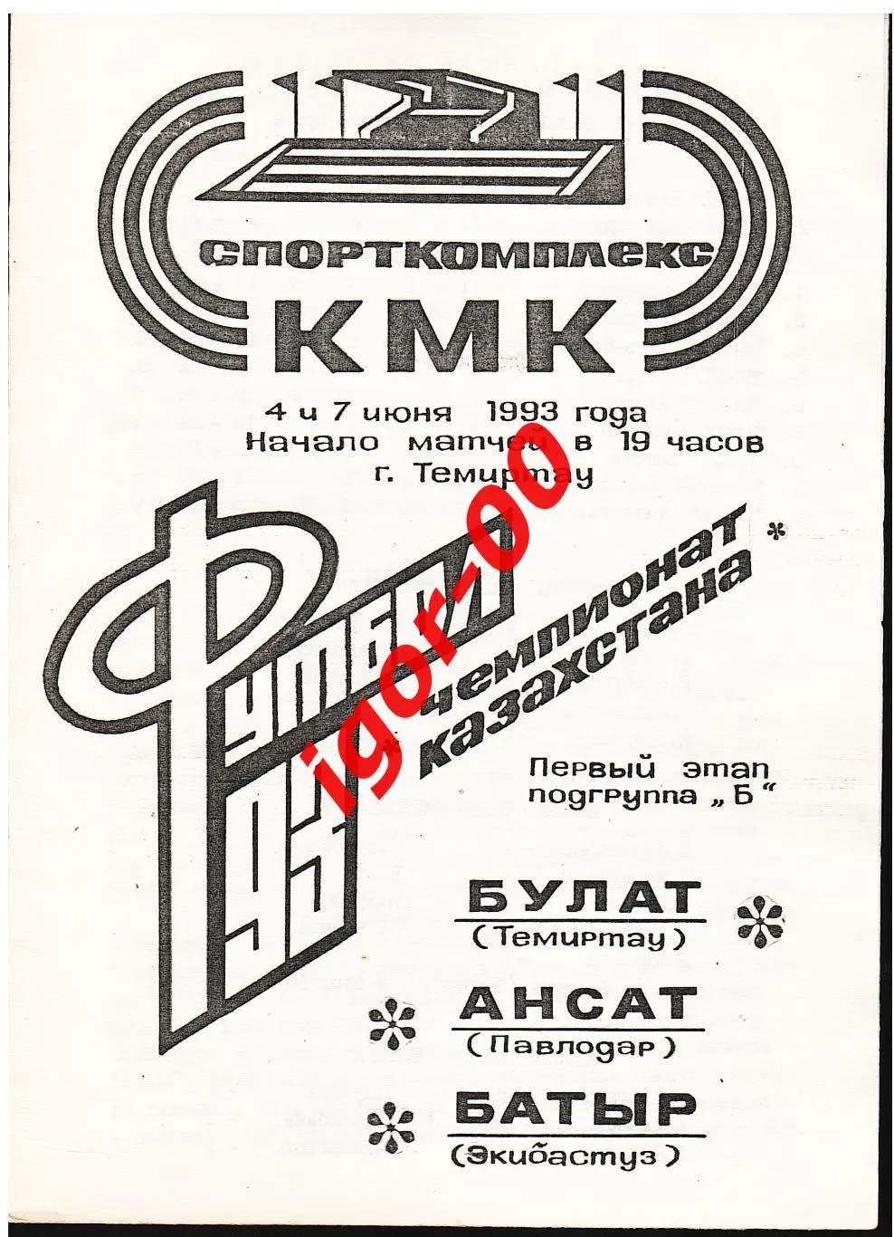 Булат Темиртау - Ансат Павлодар / Батыр Экибастуз 1993