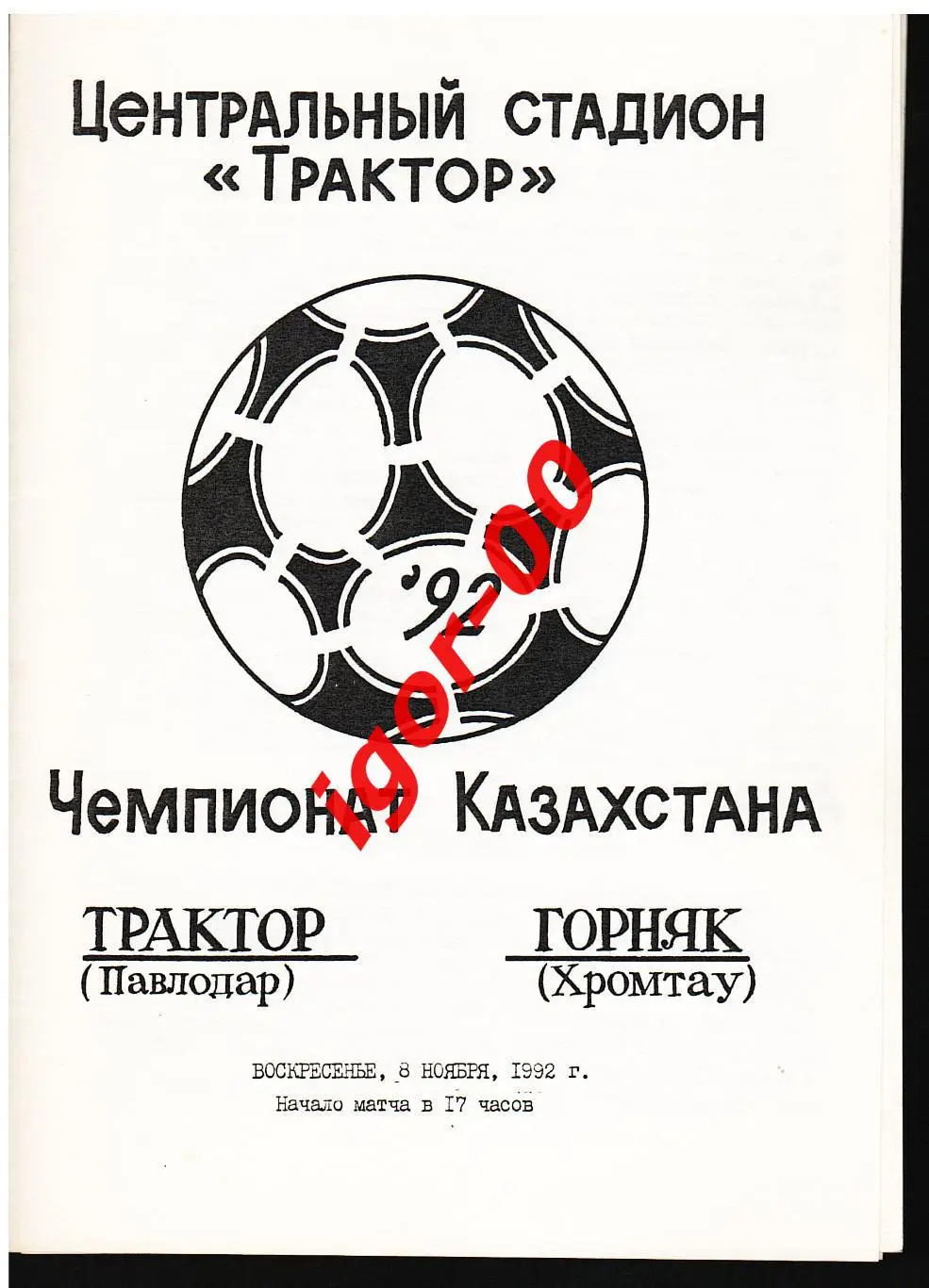 Трактор Павлодар - Горняк Хромтау 1992