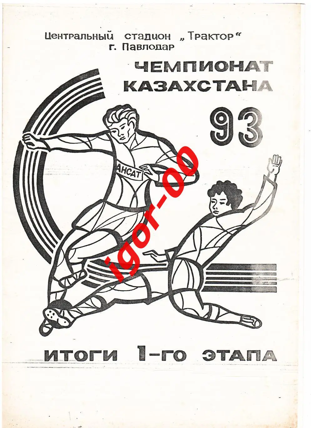 Павлодар 1993 Итоги 1-го этапа