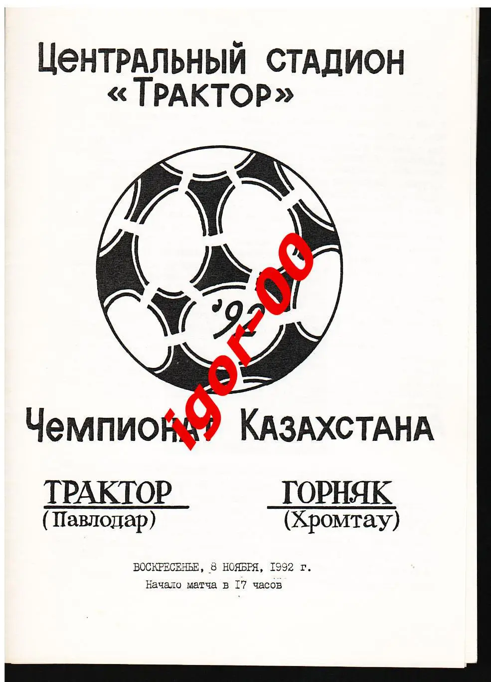 Трактор Павлодар - Горняк Хромтау 1992