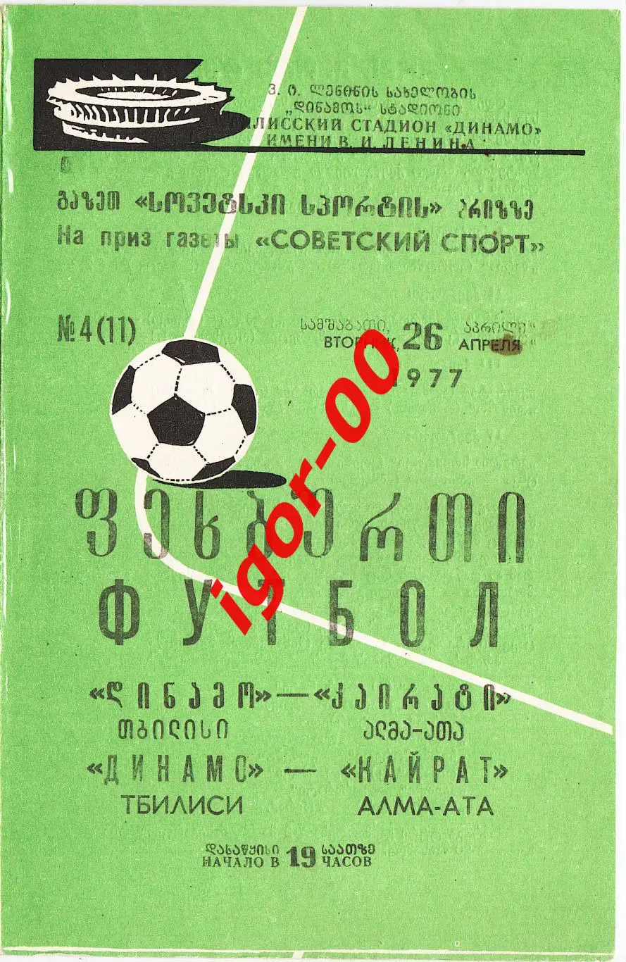 Динамо Тбилиси - Кайрат Алма-Ата 1977