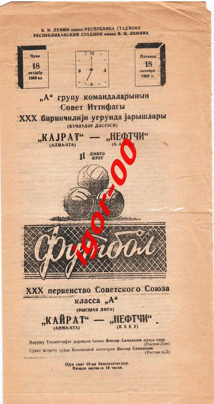 Нефтчи Баку - Кайрат Алма-Ата 1968