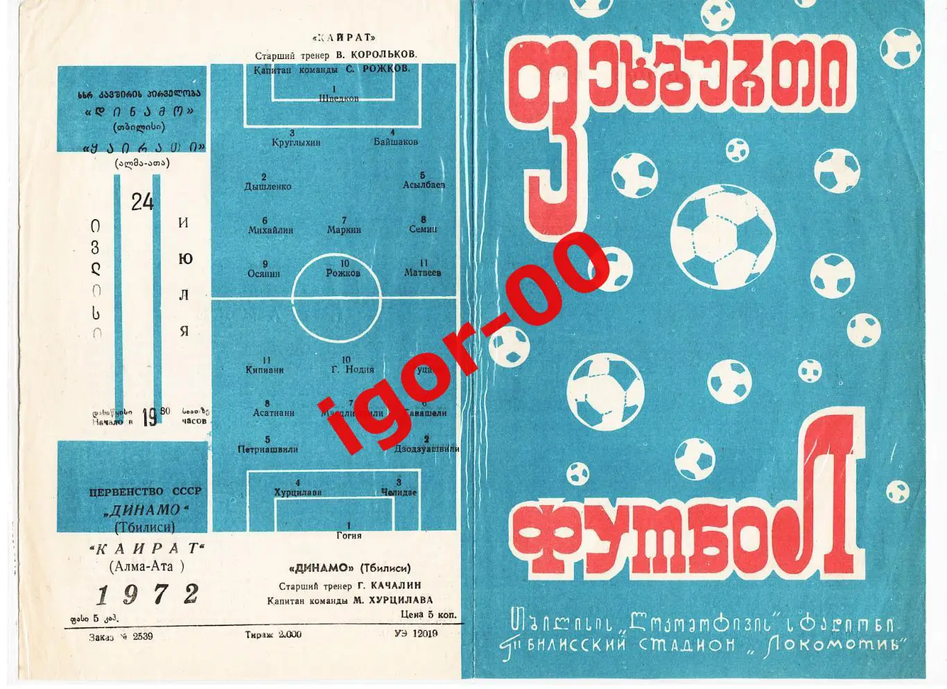 Динамо Тбилиси - Кайрат Алма-Ата 1972