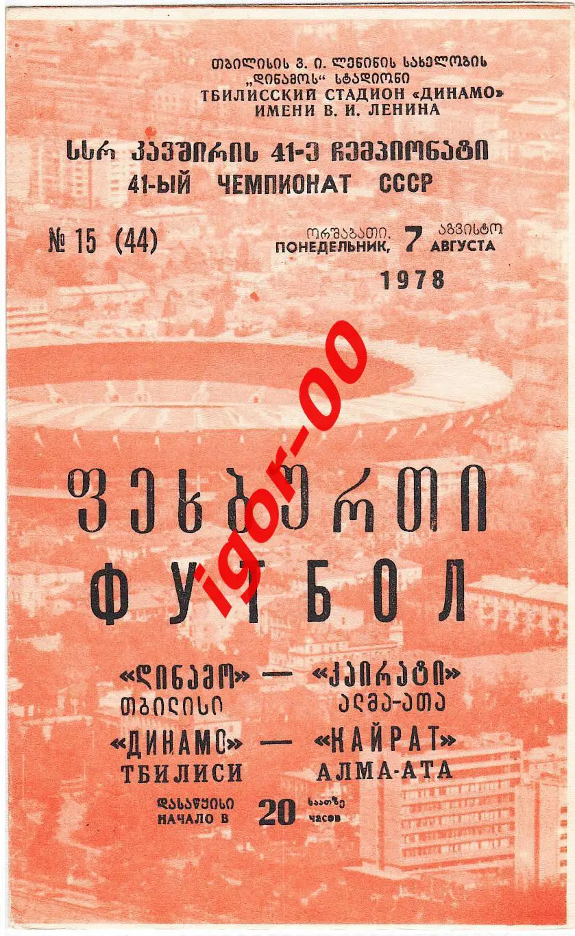 Динамо Тбилиси - Кайрат Алма-Ата 1978