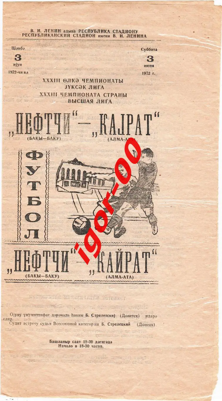Нефтчи Баку - Кайрат Алма-Ата 1972