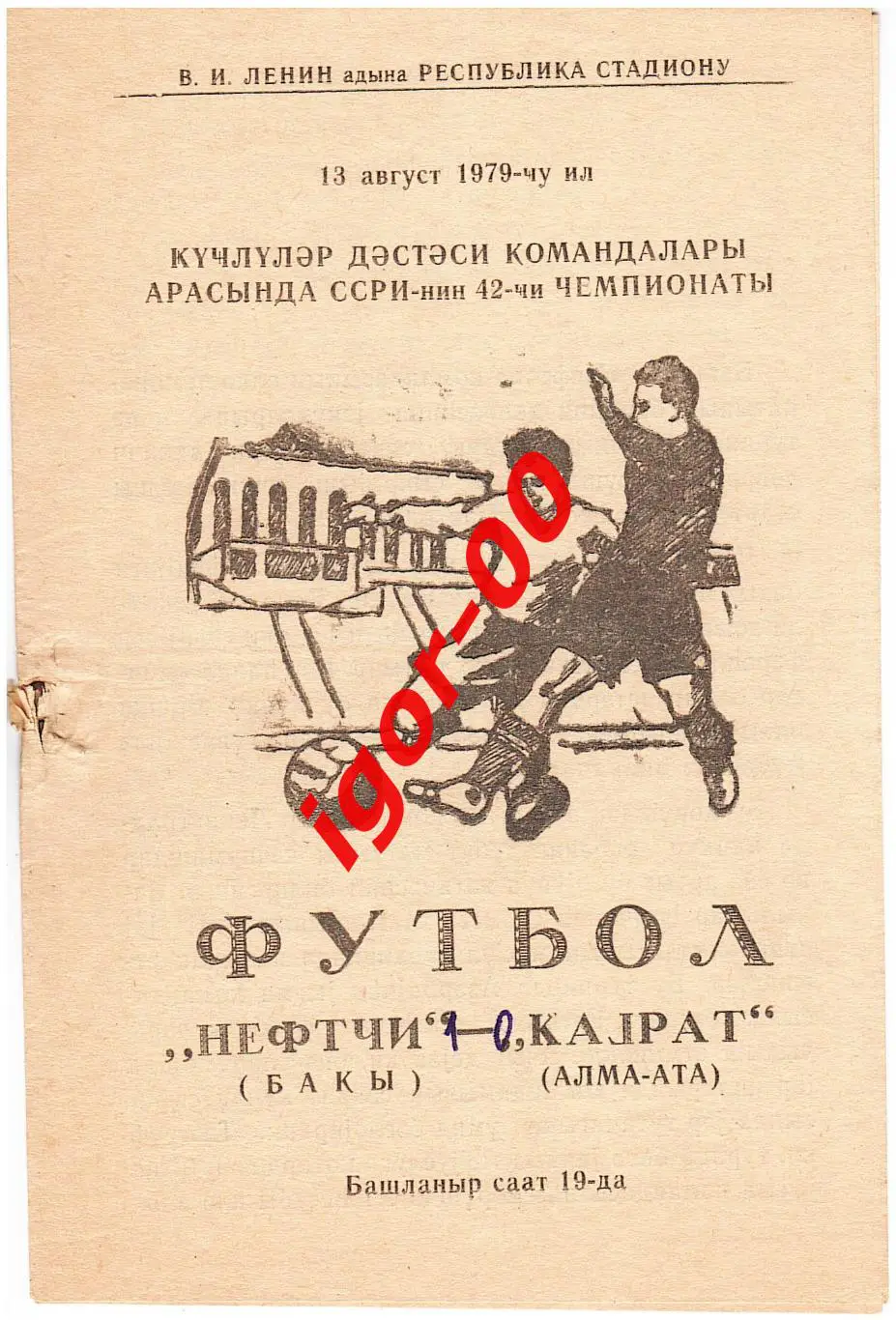 Нефтчи Баку - Кайрат Алма-Ата 1979