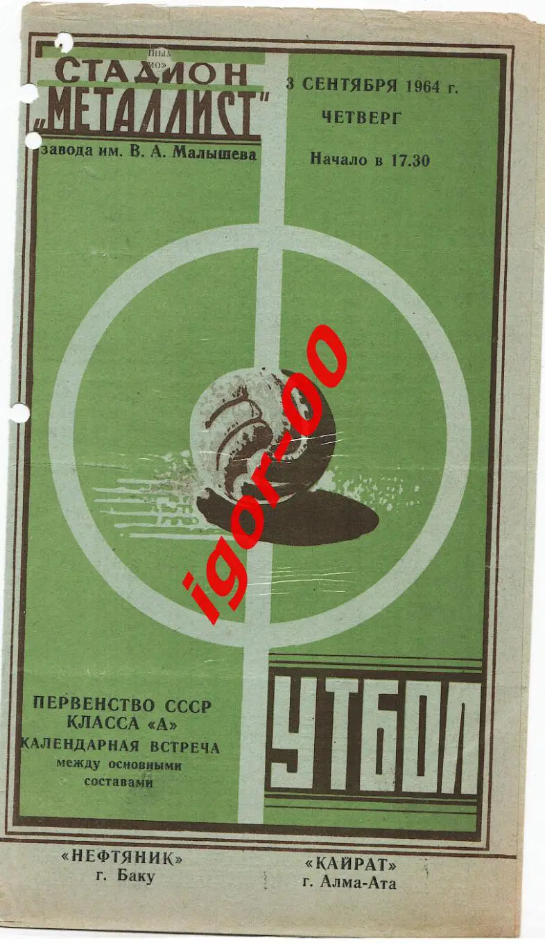 Нефтяник Баку - Кайрат Алма-Ата 1964 игра в Харькове