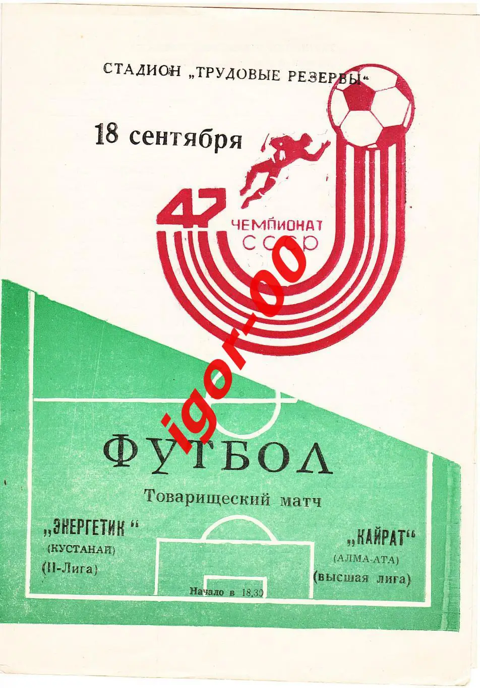 Энергетик Кустанай - Кайрат Алма-Ата 1984 ТМ