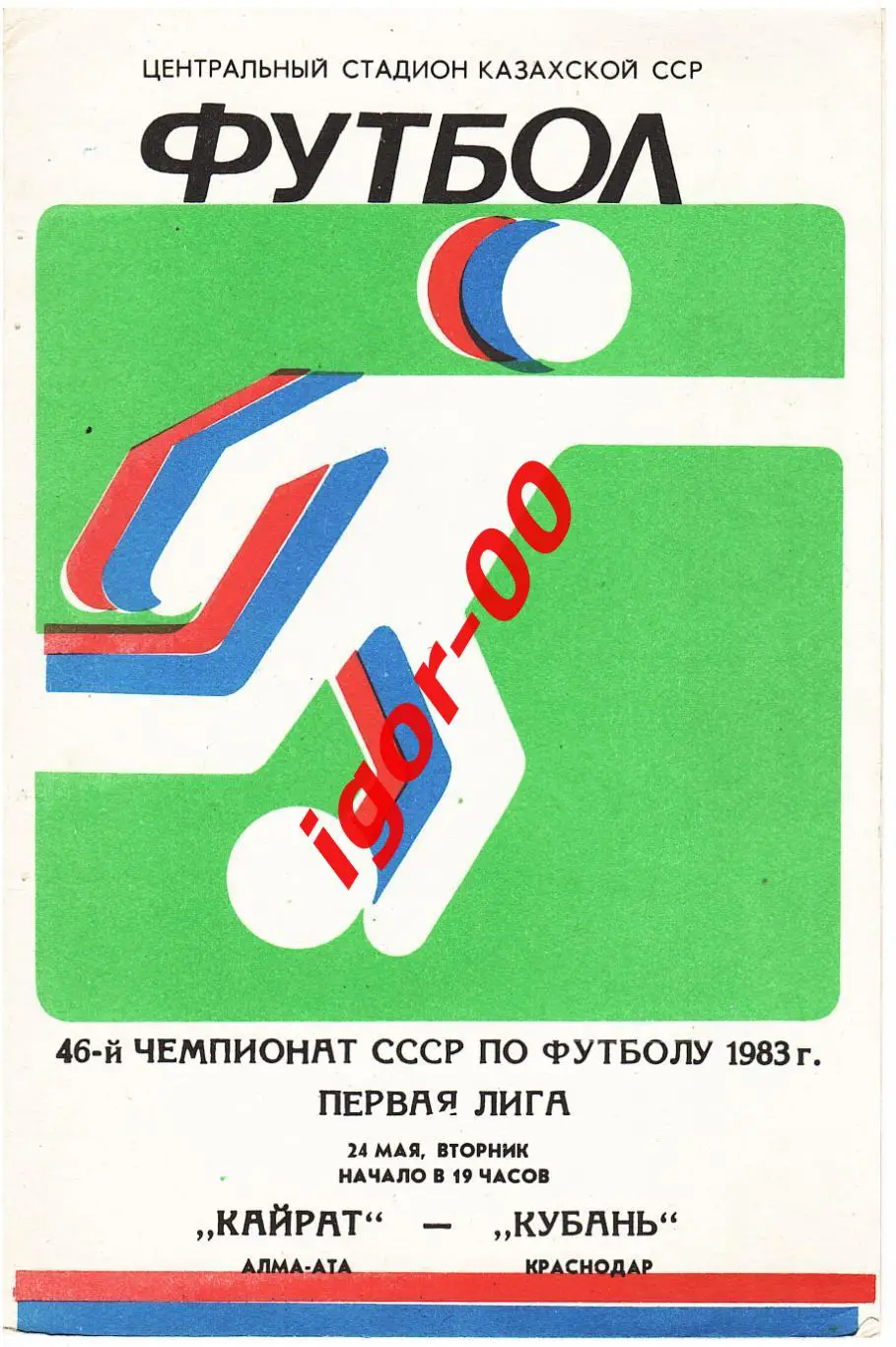 Кайрат Алма-Ата - Кубань Краснодар 1983