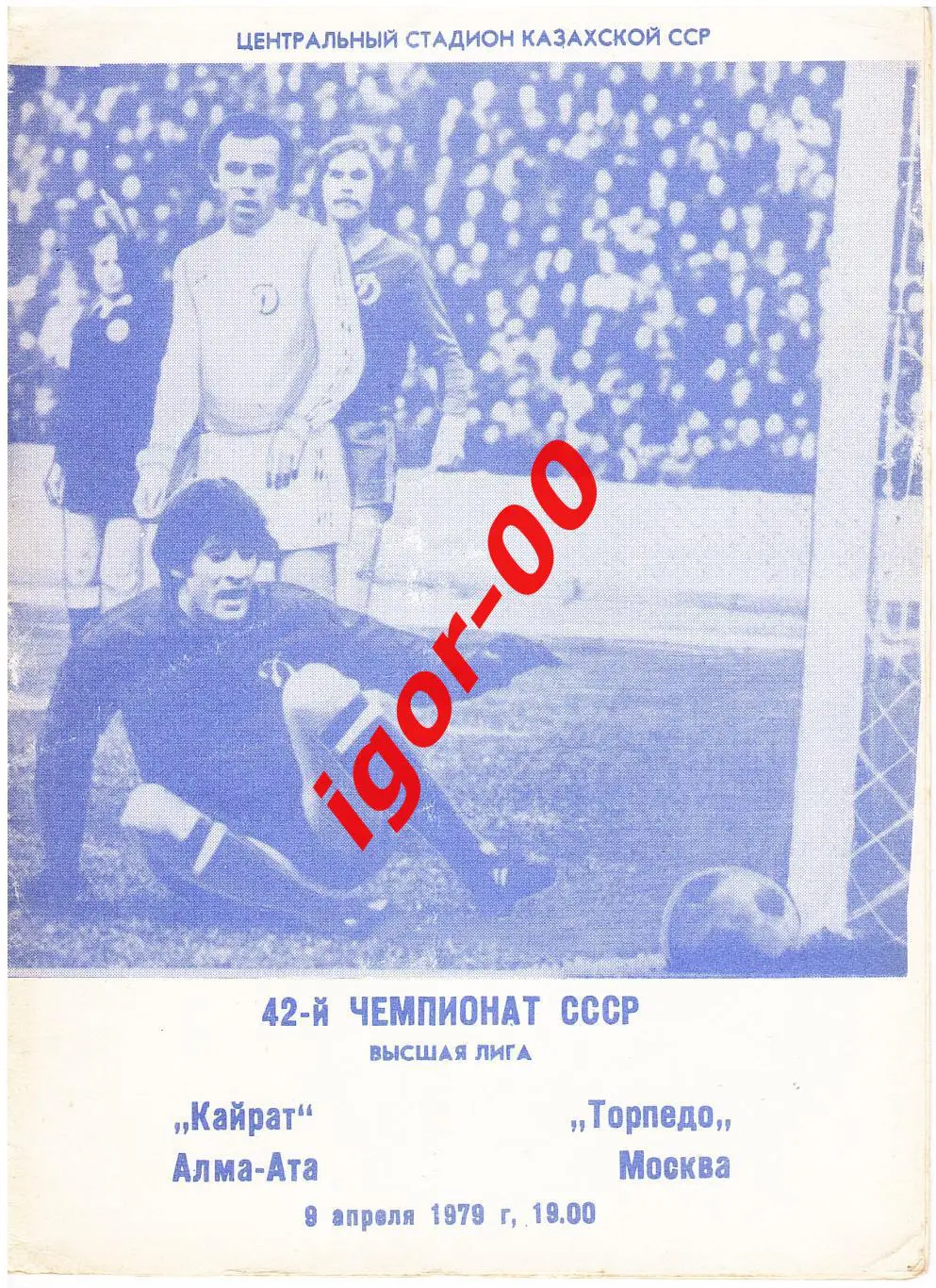 Кайрат Алма-Ата - Торпедо Москва 1979