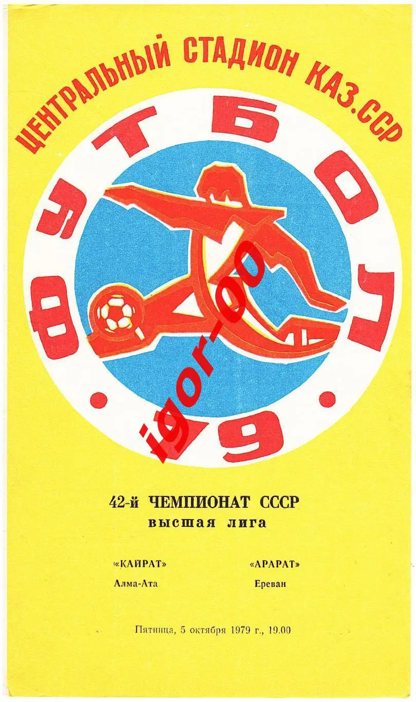 Кайрат Алма-Ата - Арарат Ереван 1979